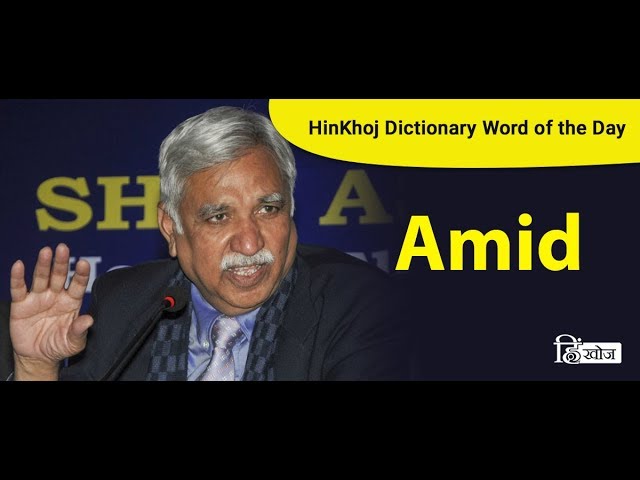 Amid शब्द की उत्पत्ति और विकास