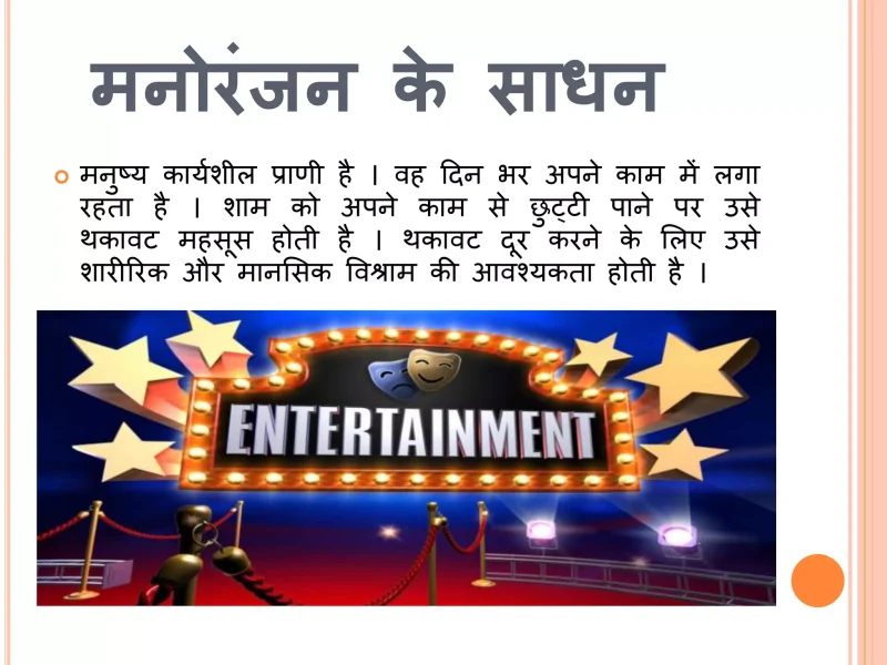 मनोरंजन के विभिन्न रूप: हिंदी परिप्रेक्ष्य (Manoranjan ke Vibhinn Roop: Hindi Paripekshya)