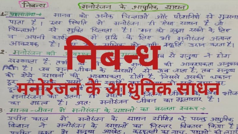 आधुनिक युग में मनोरंजन: बदलते रुझान (Aadhunik Yug mein Manoranjan: Badalte Rujhaan)