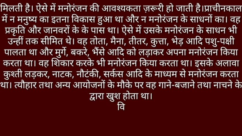 मनोरंजन के लाभ और हानि: एक संतुलित दृष्टिकोण (Manoranjan ke Laabh aur Haani: Ek Santulit Drishtikon)