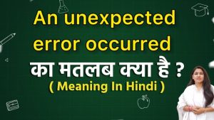 an unexpected error occurred meaning in hindi