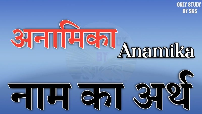 अनामिका का शाब्दिक अर्थ क्या है?