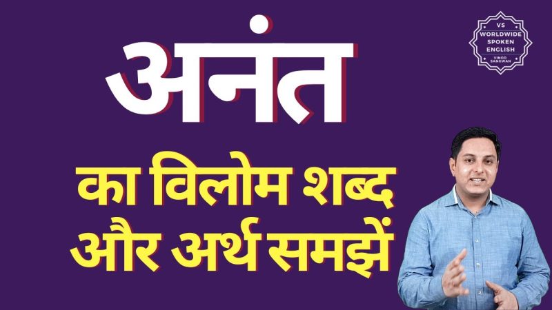 हिंदू धर्म और पौराणिक कथाओं में 'अनंत' का महत्व