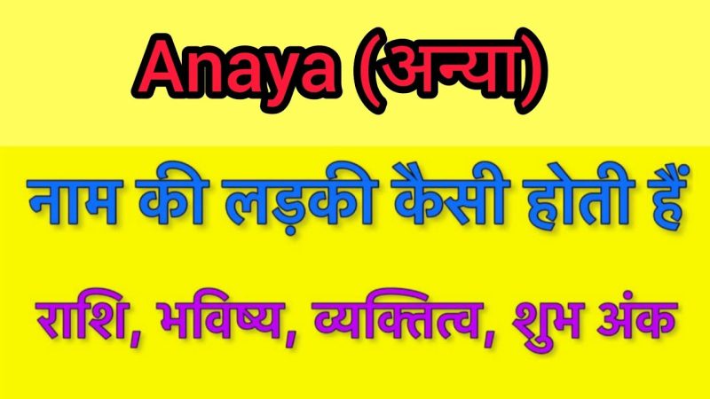 अनाया नाम का अर्थ क्या है? (Anaya Naam Ka Arth Kya Hai?)  अनाया नाम का अर्थ और महत्व समझें।