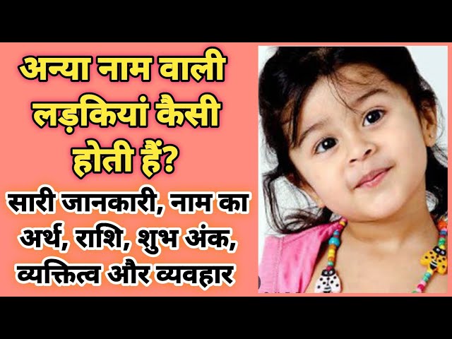 अनाया नाम वाले लोगों का व्यक्तित्व (Anaya Naam Wale Logon Ka Vyaktitva)  जानें कि अनाया नाम वाले लोगों का व्यक्तित्व कैसा होता है।