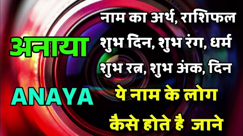 अनाया नाम की ज्योतिषीय विशेषताएं (Anaya Naam Ki Jyotishiya Visheshatayen)  अनाया नाम के लिए ज्योतिषीय कारक, जैसे राशि और नक्षत्र।
