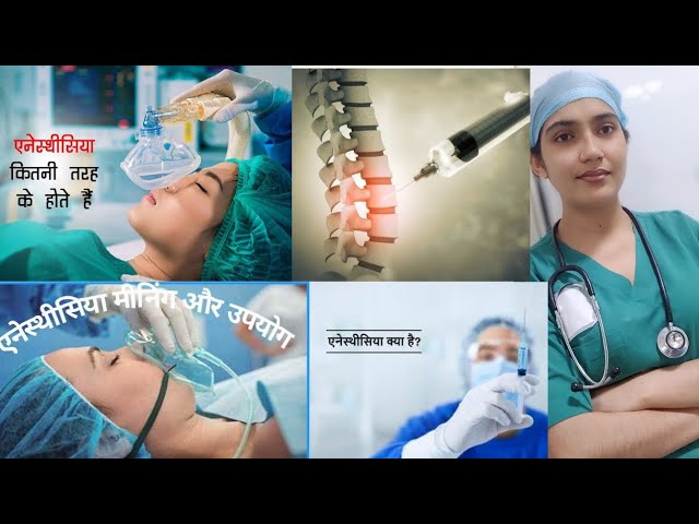 एनेस्थीसिया प्रक्रिया: हिंदी में कदमदरकदम मार्गदर्शन
