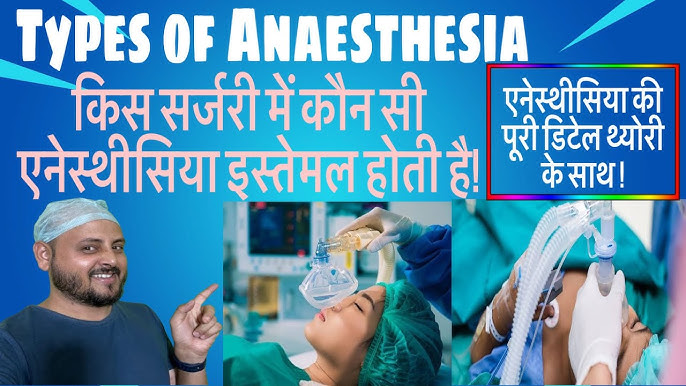 एनेस्थीसिया के विकल्प: हिंदी में जानकारी