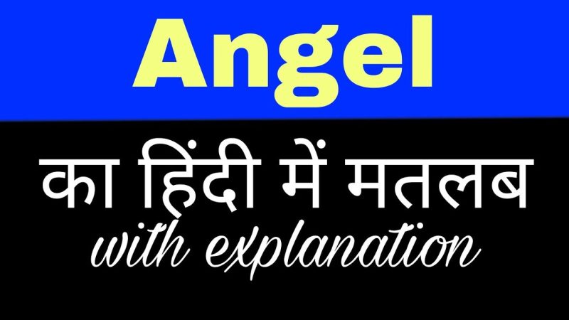 एंजेल (Angel) शब्द का हिंदी में अर्थ क्या है?