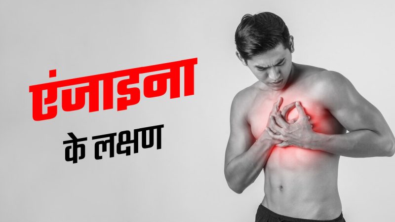 एंजाइना के प्रकार: एक विस्तृत विवरण (Angina ke prakar: Ek vistarit vivran)