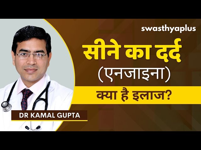 एंजाइना के कारण और जोखिम कारक (Angina ke karan aur jokhim karak)