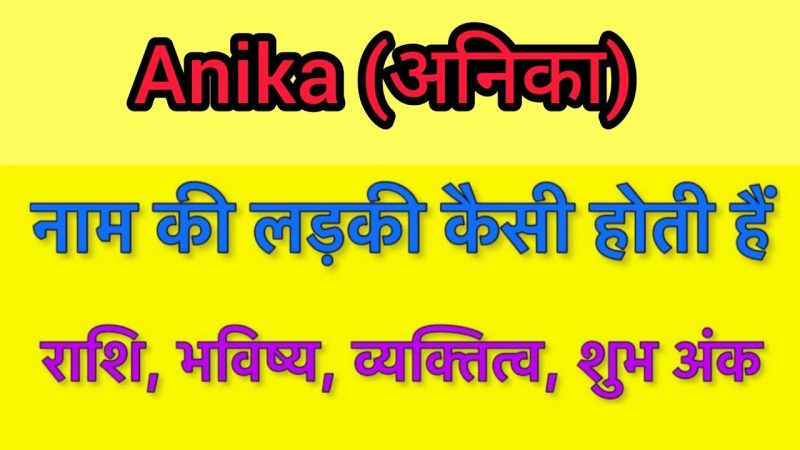 अनिका नाम का अर्थ: हिंदी में गहराई से विश्लेषण
