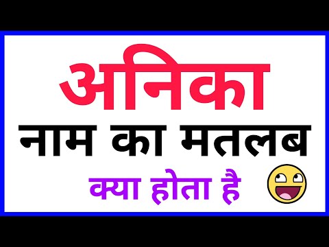 अनिका नाम की उत्पत्ति और इतिहास