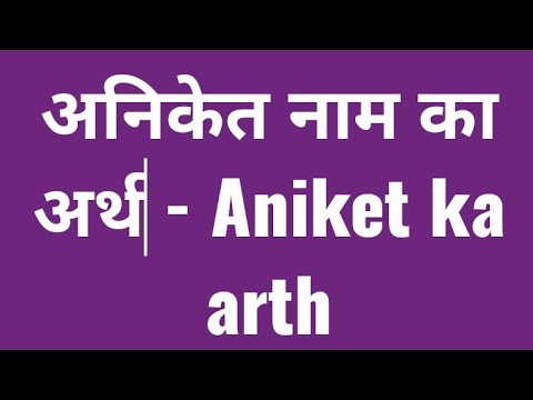 अनिकेत नाम का अर्थ और महत्व (Aniket Naam Ka Arth Aur Mahatva: Aniket Name Meaning and Significance)