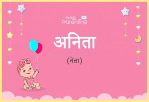 anita meaning in hindi