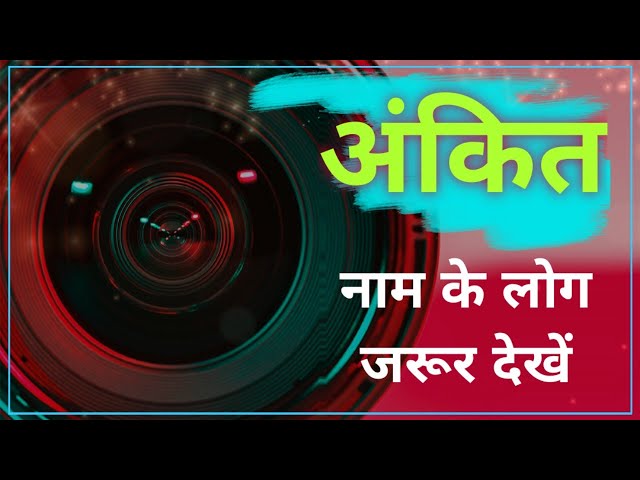 ज्योतिष और अंकशास्त्र में अंकित नाम का महत्व