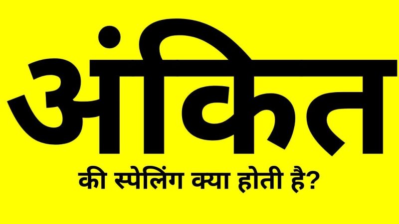 अंकित नाम वाले व्यक्तियों का व्यक्तित्व और स्वभाव