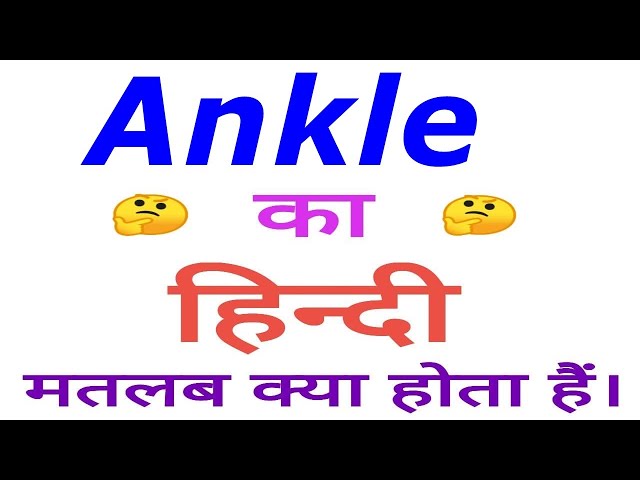 Ankle का हिंदी में मतलब और उच्चारण (Ankle meaning and pronunciation in Hindi)