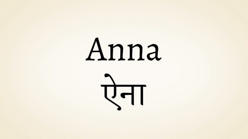 anna meaning in hindi - Hình 5