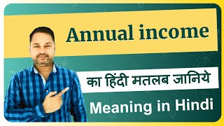 वार्षिक आय: हिंदी में अर्थ और परिभाषा