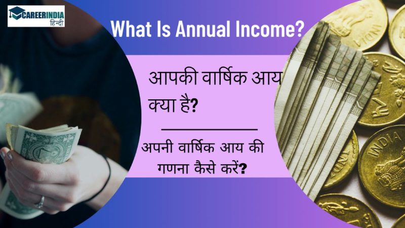 विभिन्न प्रकार की वार्षिक आय (वेतन, व्यवसाय, निवेश, आदि से आय)