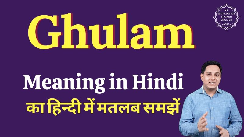 गुमनाम का हिंदी में अर्थ क्या है? (Gumnaam ka hindi mein arth kya hai?)