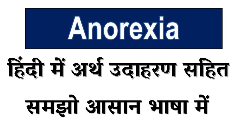 एनोरेक्सिया का निदान: हिंदी में उपलब्ध तरीके (Anorexia ka nidaan: Hindi mein upalabdh tareeke)