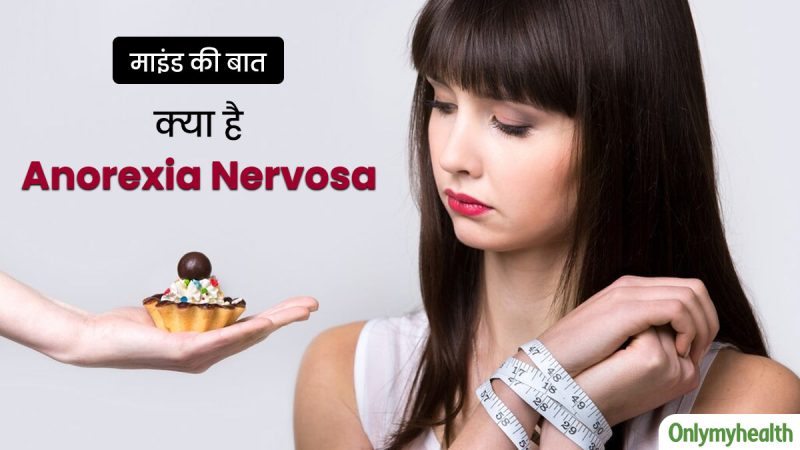 एनोरेक्सिया का इलाज: हिंदी में उपलब्ध विकल्प (Anorexia ka ilaaj: Hindi mein upalabdh vikalp)