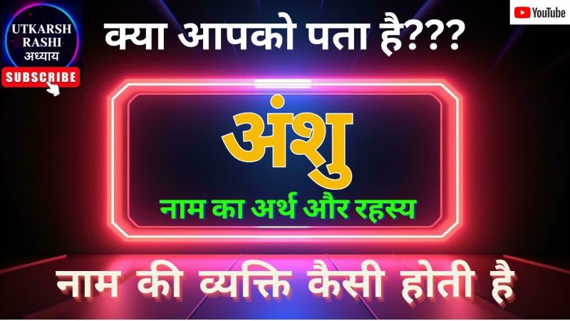 अंशु नाम: लड़कों और लड़कियों के लिए अर्थ और महत्व (Anshu Name: Meaning and Significance for Boys and Girls)