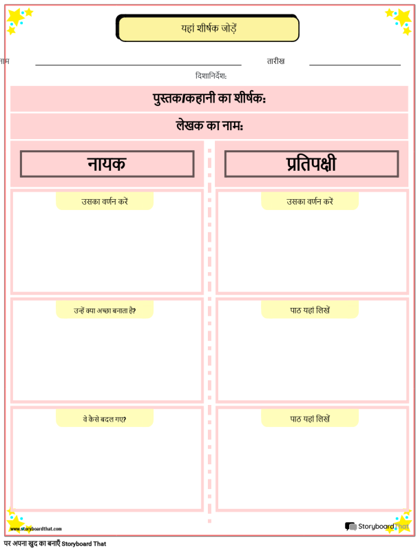 नायक और प्रतिपक्षी: मुख्य अंतर