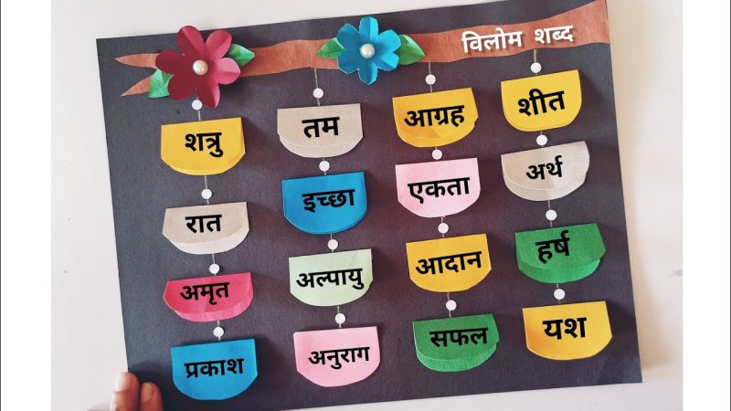 विलोम शब्दों की पहचान: युक्तियाँ और तकनीकें