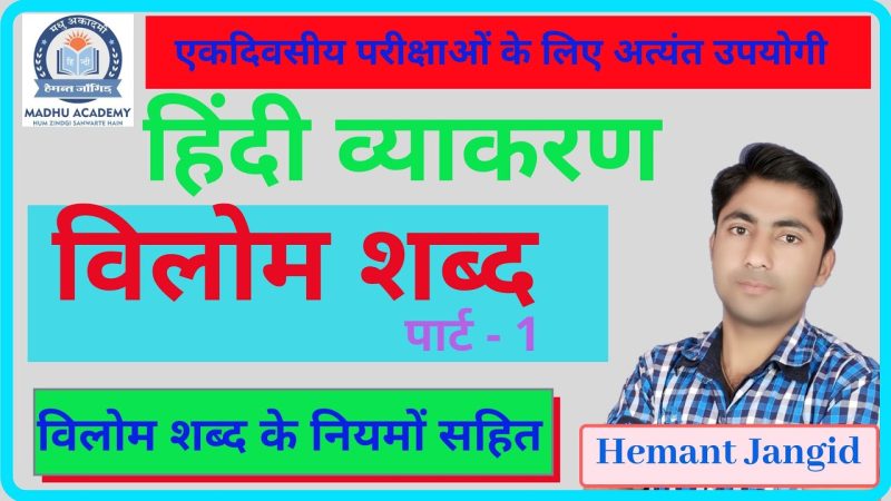 विलोम शब्दों का निर्माण: नियम और प्रक्रियाएँ