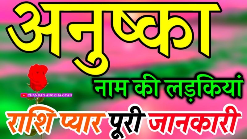 अनुष्का नाम का ज्योतिषीय महत्व: राशि, नक्षत्र और व्यक्तित्व पर प्रभाव
