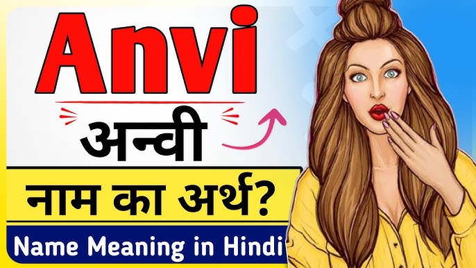 अन्वी नाम: व्यक्तित्व पर प्रभाव और विशेषताएं