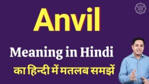 anvil meaning in hindi