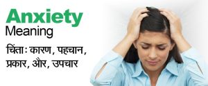anxiety meaning in hindi 5