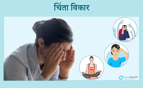 चिंता का उपचार और प्रबंधन: चिकित्सीय विकल्प और जीवनशैली में बदलाव
