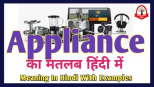 appliances meaning in hindi