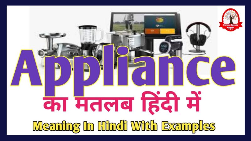 appliances meaning in hindi - Hình 1
