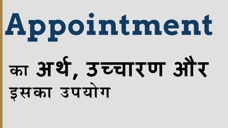 appointment का हिंदी में अर्थ और प्राथमिक परिभाषा