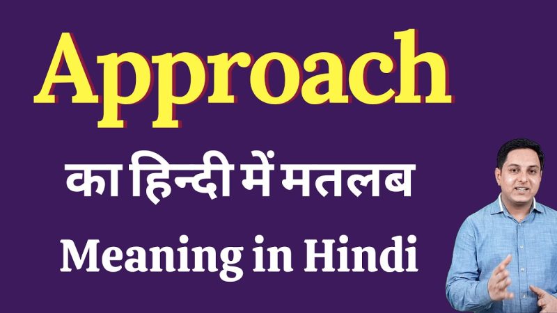 approach meaning in hindi 1