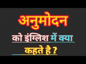 approval meaning in hindi 1
