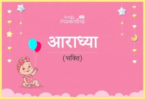 aradhya meaning in hindi