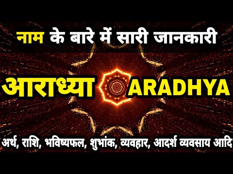 आराध्या नाम का हिंदी में अर्थ और महत्व