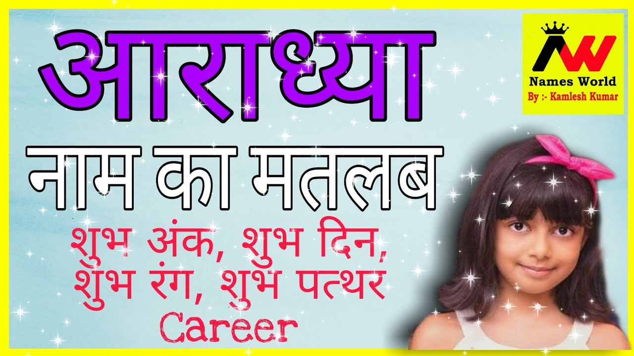 आराध्या नाम की लोकप्रियता: भारत और दुनिया में