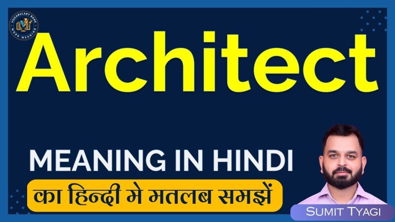 आर्किटेक्ट का हिंदी में अर्थ: परिभाषा और मूल अवधारणा (Architect ka hindi mein arth: Paribhasha aur mool avdharna)