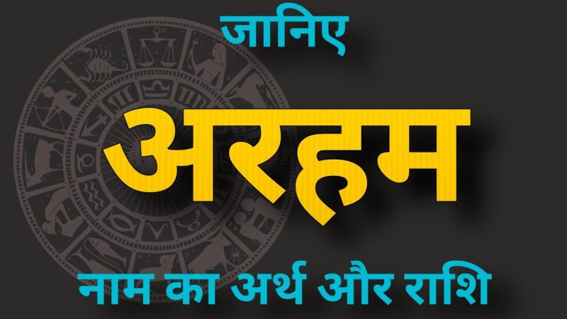 अरहम नाम का अर्थ हिंदी में क्या है?