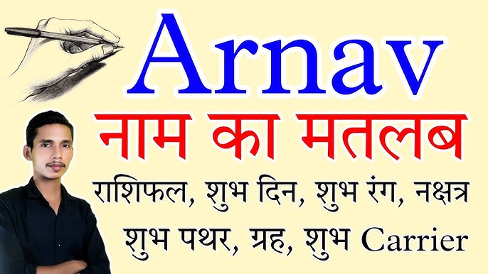 अर्नव नाम की उत्पत्ति और इतिहास