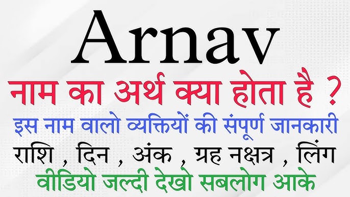 अर्नव नाम वाले प्रसिद्ध व्यक्ति