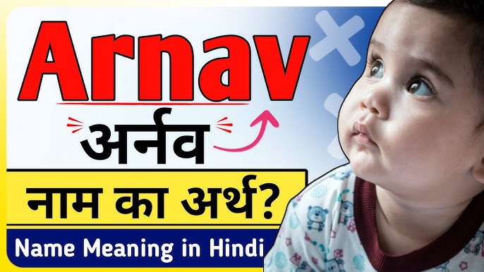 अर्नव नाम के विभिन्न रूप और उच्चारण